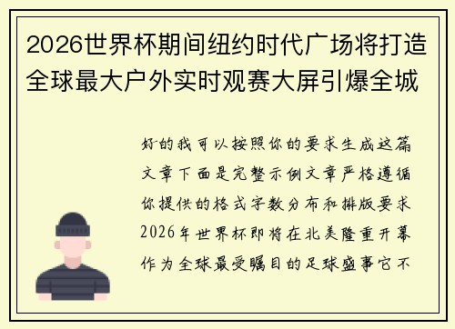 2026世界杯期间纽约时代广场将打造全球最大户外实时观赛大屏引爆全城热潮