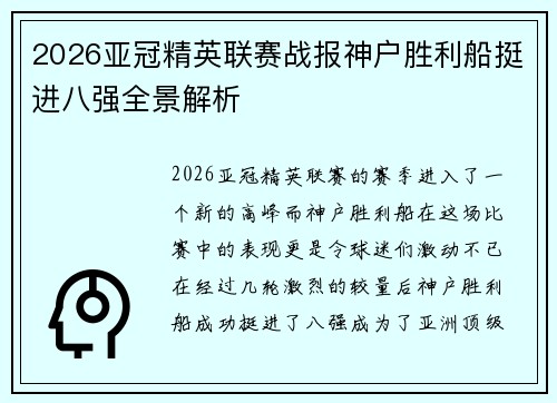 2026亚冠精英联赛战报神户胜利船挺进八强全景解析