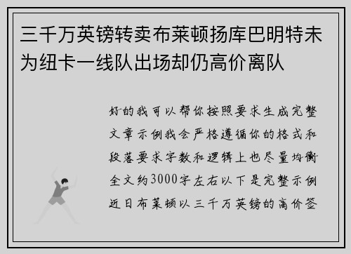 三千万英镑转卖布莱顿扬库巴明特未为纽卡一线队出场却仍高价离队 三千万英镑转卖布莱顿扬库巴明特未为纽卡一线队出场却仍高价离队