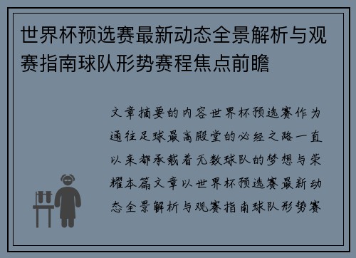 世界杯预选赛最新动态全景解析与观赛指南球队形势赛程焦点前瞻