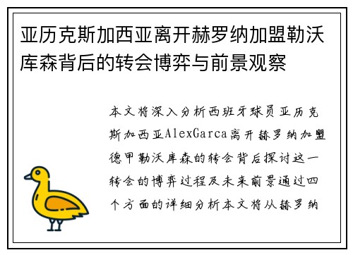 亚历克斯加西亚离开赫罗纳加盟勒沃库森背后的转会博弈与前景观察 亚历克斯加西亚离开赫罗纳加盟勒沃库森背后的转会博弈与前景观察