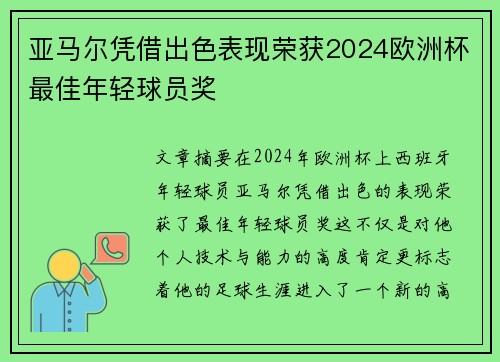 亚马尔凭借出色表现荣获2024欧洲杯最佳年轻球员奖