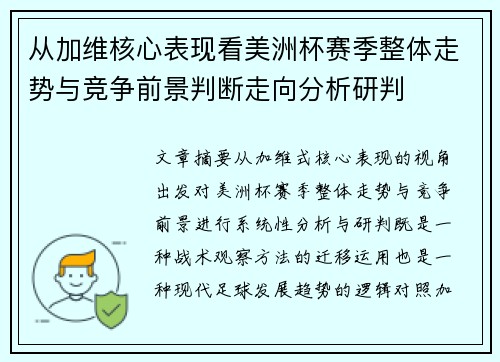 从加维核心表现看美洲杯赛季整体走势与竞争前景判断走向分析研判