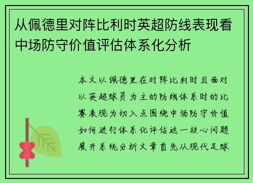 从佩德里对阵比利时英超防线表现看中场防守价值评估体系化分析 从佩德里对阵比利时英超防线表现看中场防守价值评估体系化分析