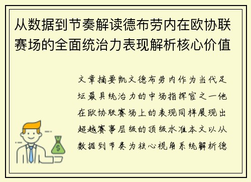从数据到节奏解读德布劳内在欧协联赛场的全面统治力表现解析核心价值