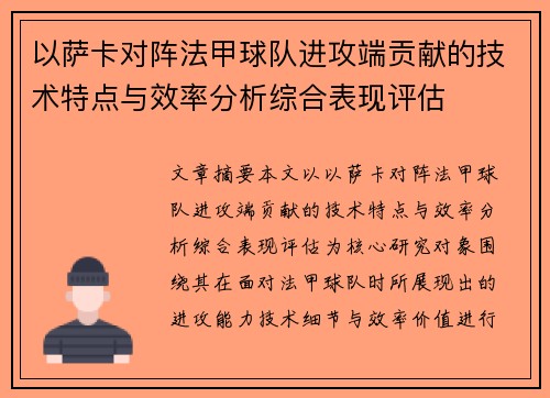 以萨卡对阵法甲球队进攻端贡献的技术特点与效率分析综合表现评估