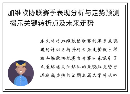 加维欧协联赛季表现分析与走势预测 揭示关键转折点及未来走势 加维欧协联赛季表现分析与走势预测 揭示关键转折点及未来走势