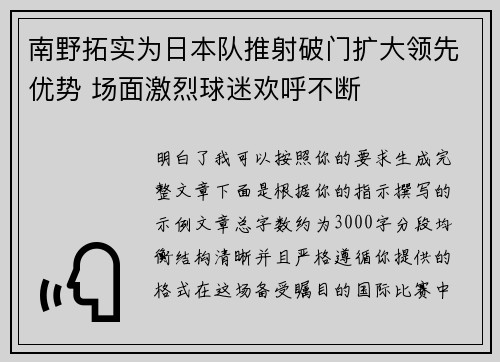南野拓实为日本队推射破门扩大领先优势 场面激烈球迷欢呼不断 南野拓实为日本队推射破门扩大领先优势 场面激烈球迷欢呼不断