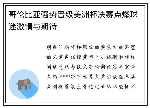 哥伦比亚强势晋级美洲杯决赛点燃球迷激情与期待 哥伦比亚强势晋级美洲杯决赛点燃球迷激情与期待