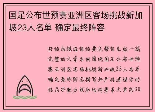 国足公布世预赛亚洲区客场挑战新加坡23人名单 确定最终阵容