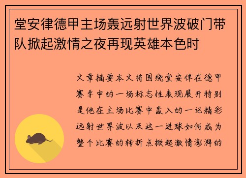 堂安律德甲主场轰远射世界波破门带队掀起激情之夜再现英雄本色时