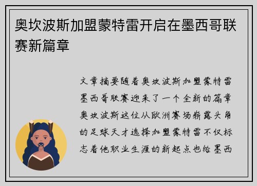 奥坎波斯加盟蒙特雷开启在墨西哥联赛新篇章 奥坎波斯加盟蒙特雷开启在墨西哥联赛新篇章