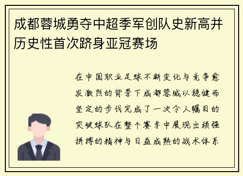 成都蓉城勇夺中超季军创队史新高并历史性首次跻身亚冠赛场