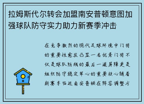 拉姆斯代尔转会加盟南安普顿意图加强球队防守实力助力新赛季冲击