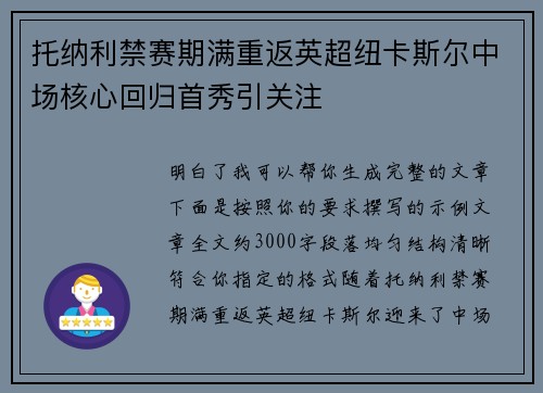 托纳利禁赛期满重返英超纽卡斯尔中场核心回归首秀引关注