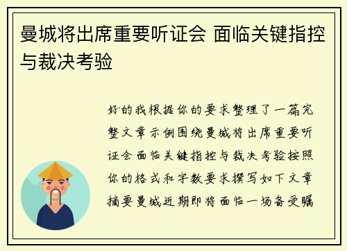 曼城将出席重要听证会 面临关键指控与裁决考验