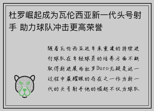 杜罗崛起成为瓦伦西亚新一代头号射手 助力球队冲击更高荣誉