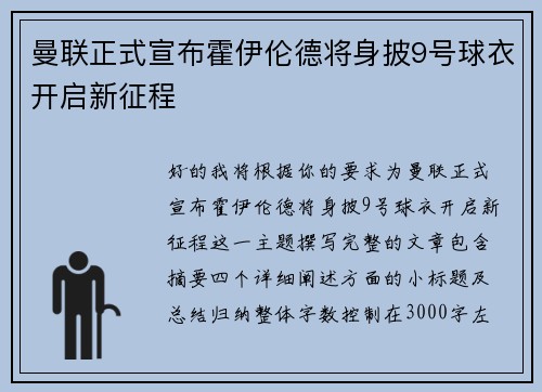 曼联正式宣布霍伊伦德将身披9号球衣开启新征程 曼联正式宣布霍伊伦德将身披9号球衣开启新征程