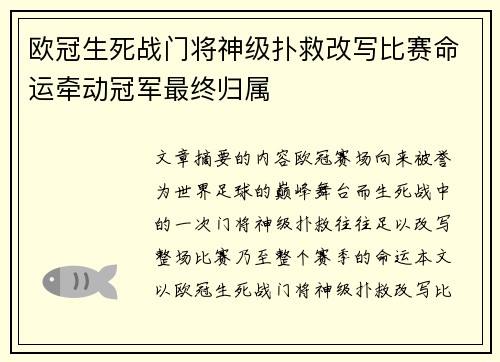 欧冠生死战门将神级扑救改写比赛命运牵动冠军最终归属