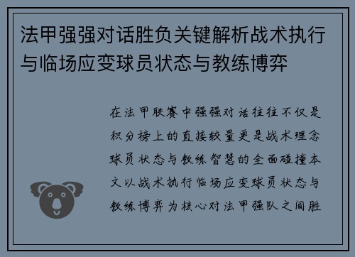 法甲强强对话胜负关键解析战术执行与临场应变球员状态与教练博弈