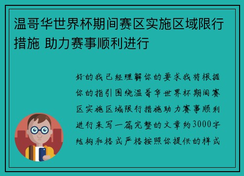 温哥华世界杯期间赛区实施区域限行措施 助力赛事顺利进行 温哥华世界杯期间赛区实施区域限行措施 助力赛事顺利进行