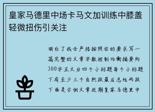 皇家马德里中场卡马文加训练中膝盖轻微扭伤引关注 皇家马德里中场卡马文加训练中膝盖轻微扭伤引关注
